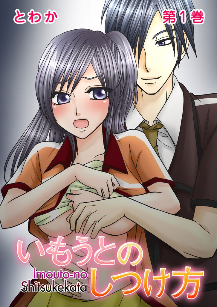 いもうとのしつけ方 1巻