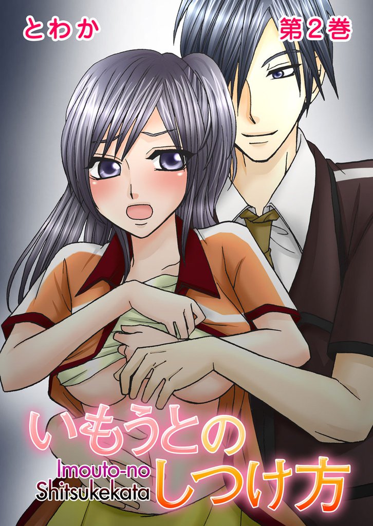 いもうとのしつけ方 2巻