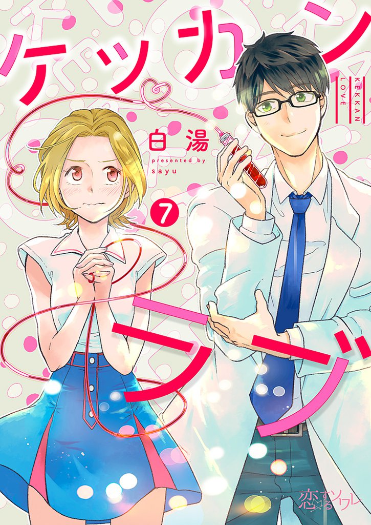 ケッカンラブ 7 冊セット 全巻
