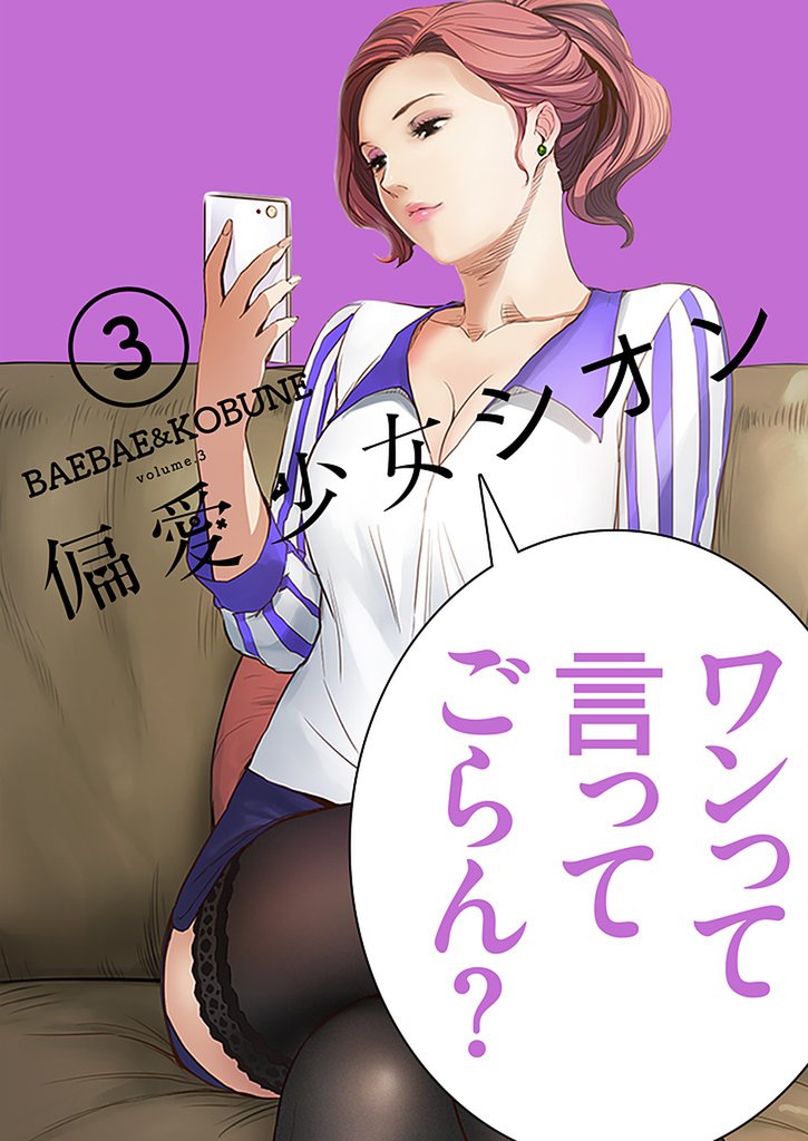 偏愛少女シオン（フルカラー）【特装版】 3 冊セット 全巻