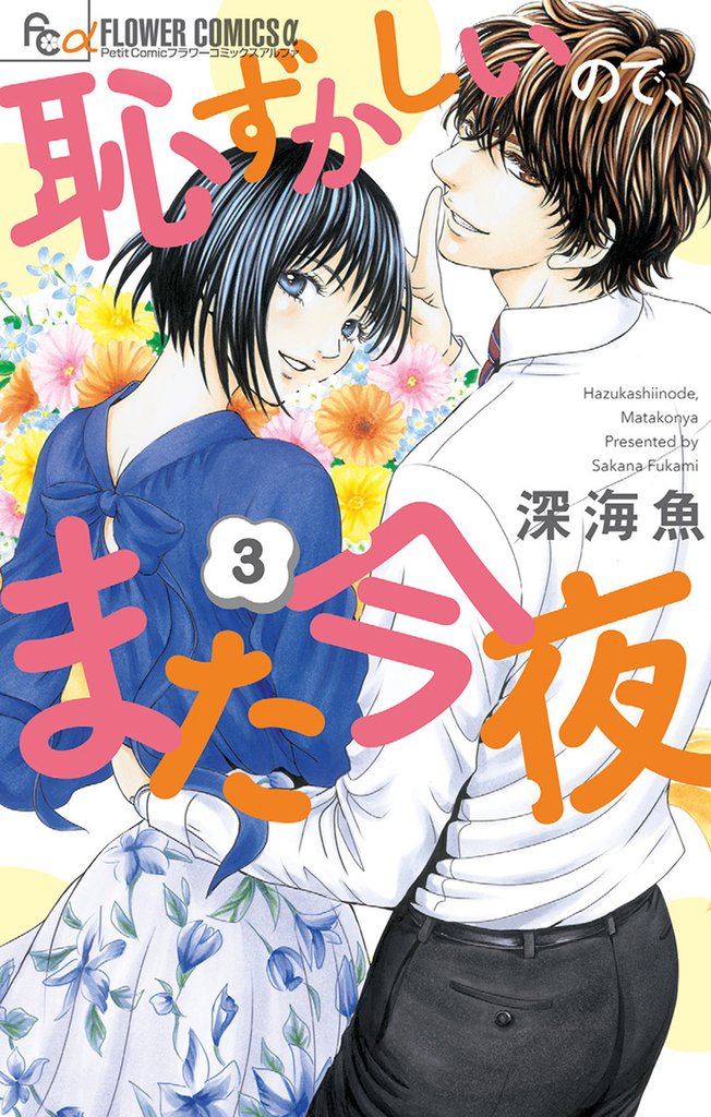 恥ずかしいので、また今夜 3 冊セット 全巻