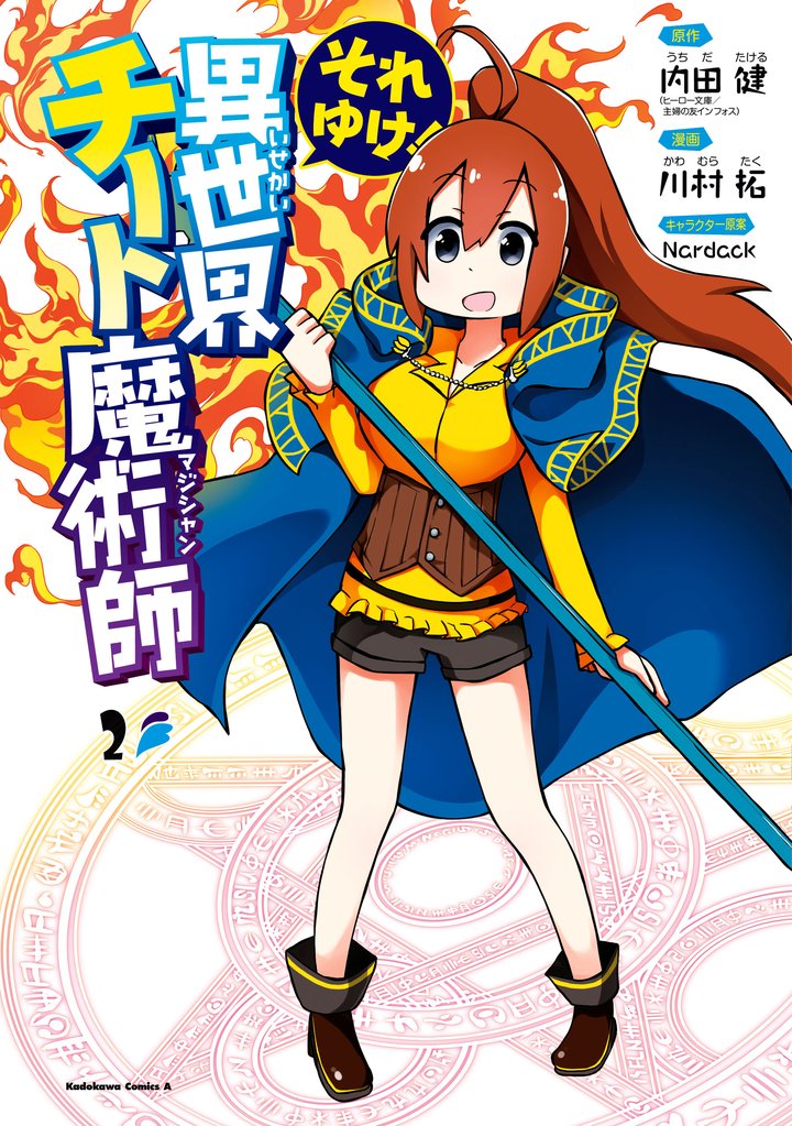 それゆけ！　異世界チート魔術師 2 冊セット 最新刊まで