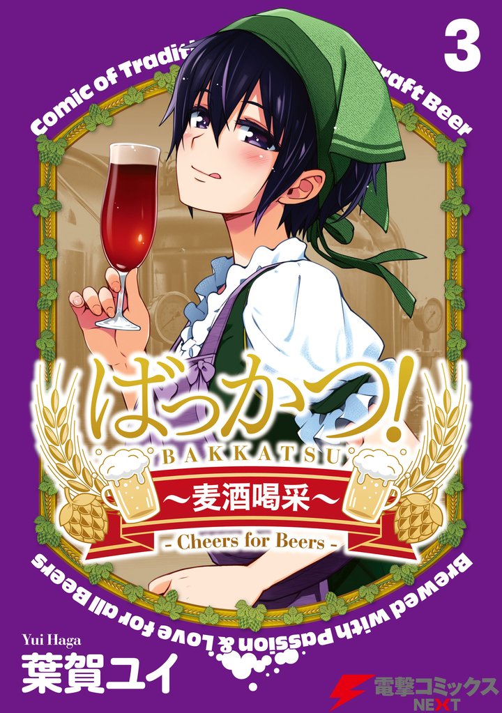 ばっかつ！～麦酒喝采～ 3 冊セット 全巻
