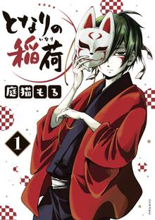 マンガ 電子書籍 となりの稲荷 の表紙画像