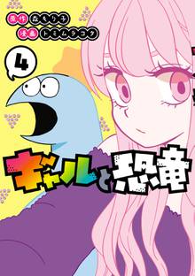 マンガ 電子書籍 ギャルと恐竜 の表紙画像