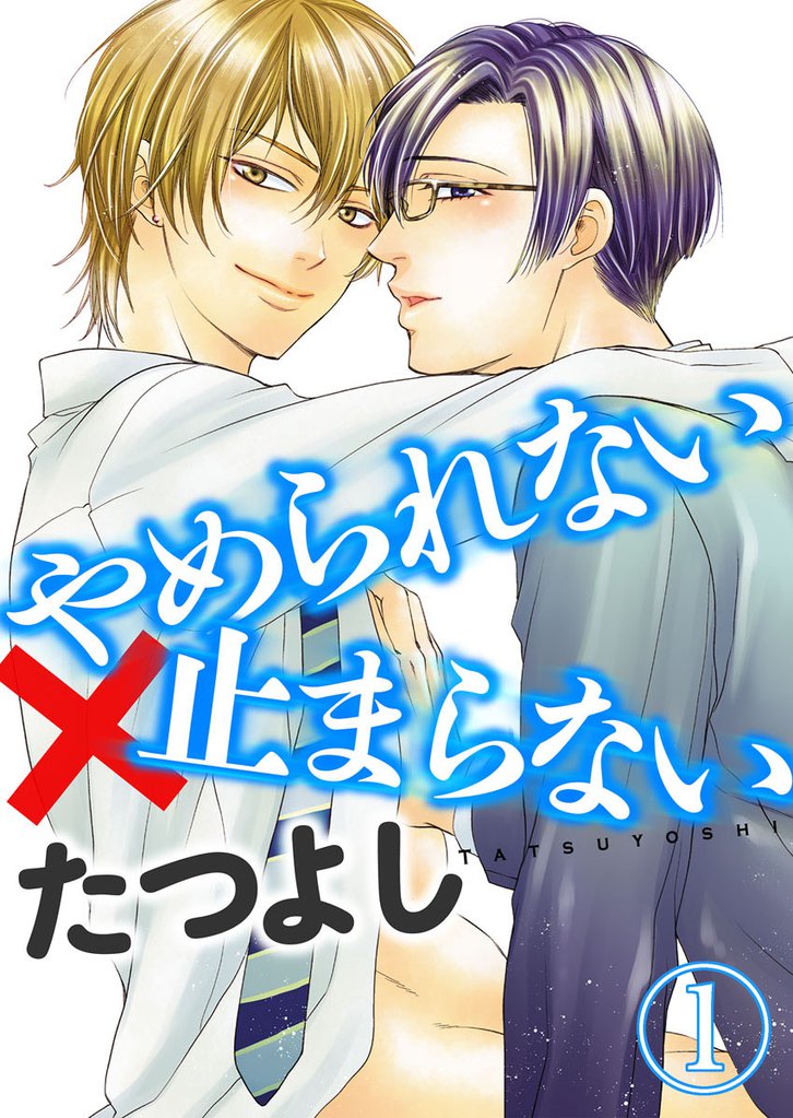 やめられない×止まらない 1巻