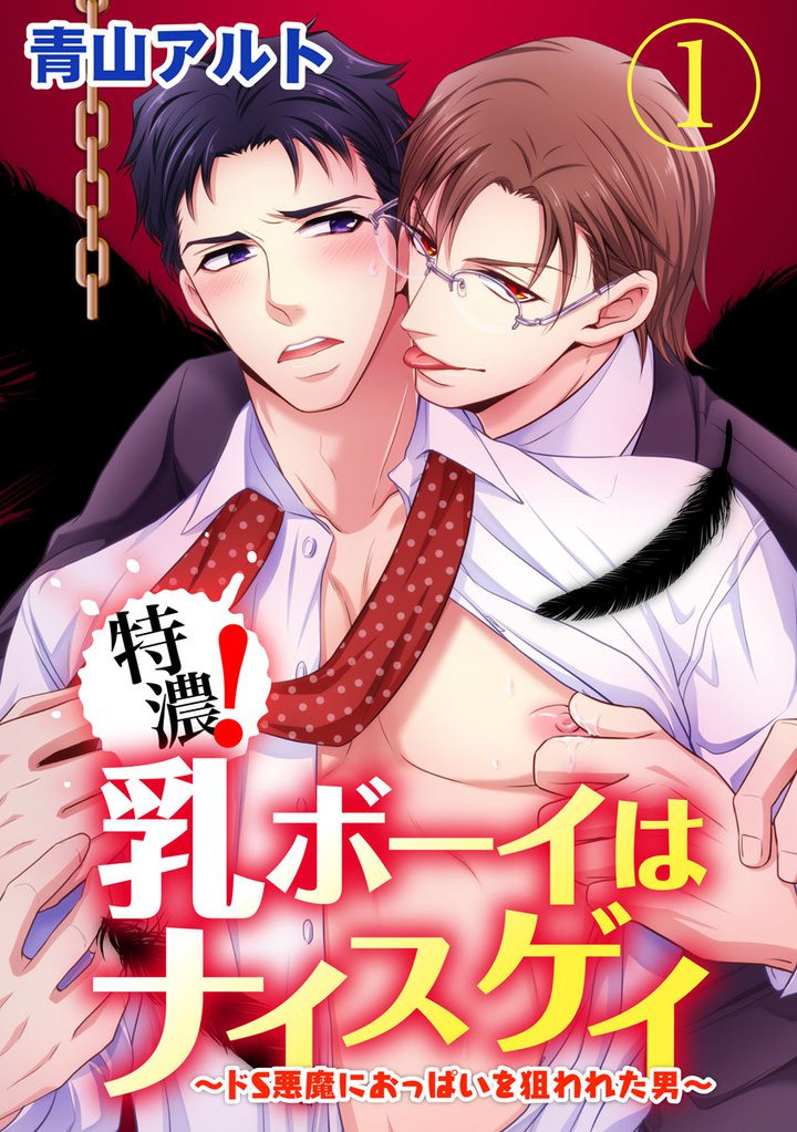 特濃！乳ボーイはナイスゲイ～ドS悪魔におっぱいを狙われた男～ 1巻