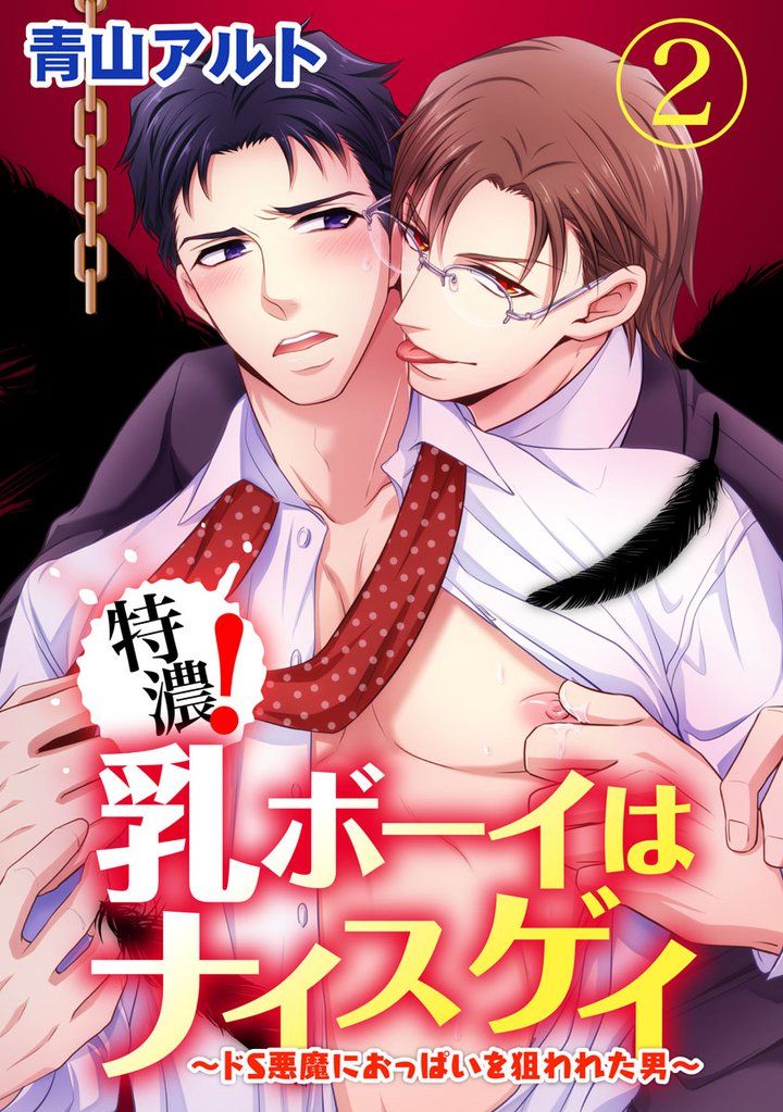 特濃！乳ボーイはナイスゲイ～ドS悪魔におっぱいを狙われた男～ 2巻