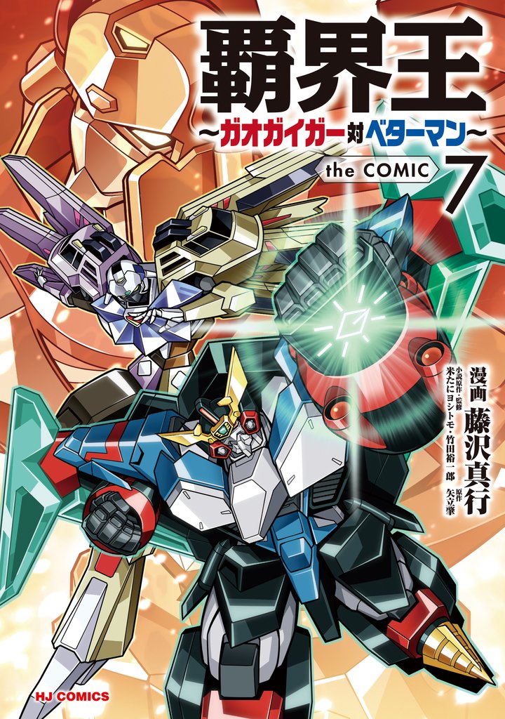 【電子版限定特典付き】覇界王~ガオガイガー対ベターマン~the COMIC7