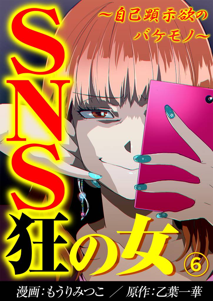 SNS狂の女～自己顕示欲のバケモノ～（6）