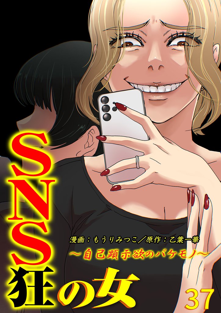 SNS狂の女～自己顕示欲のバケモノ～（37）