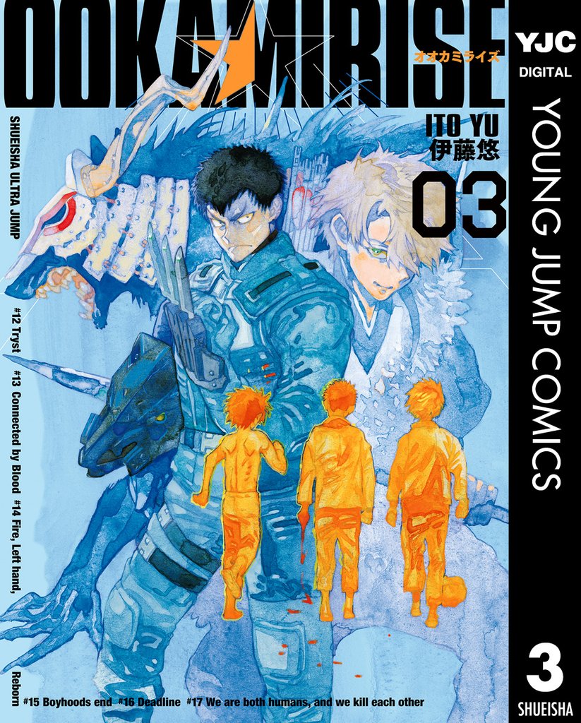 オオカミライズ 3