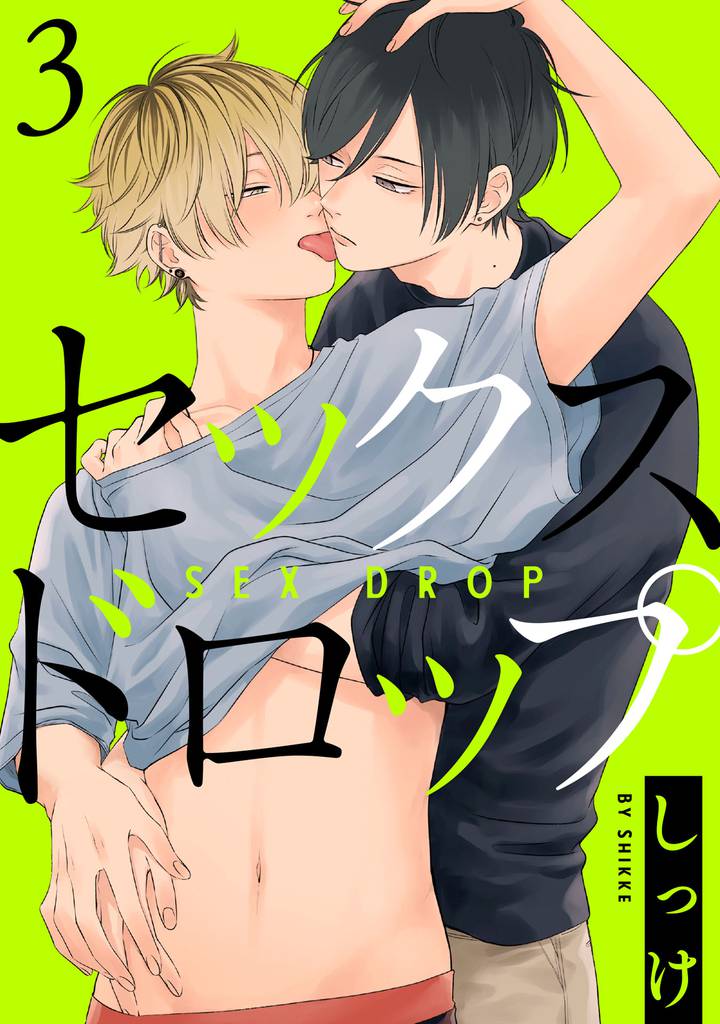 セックスドロップ【単話売】 3
