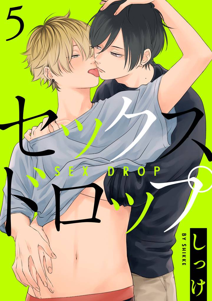 セックスドロップ【単話売】 5