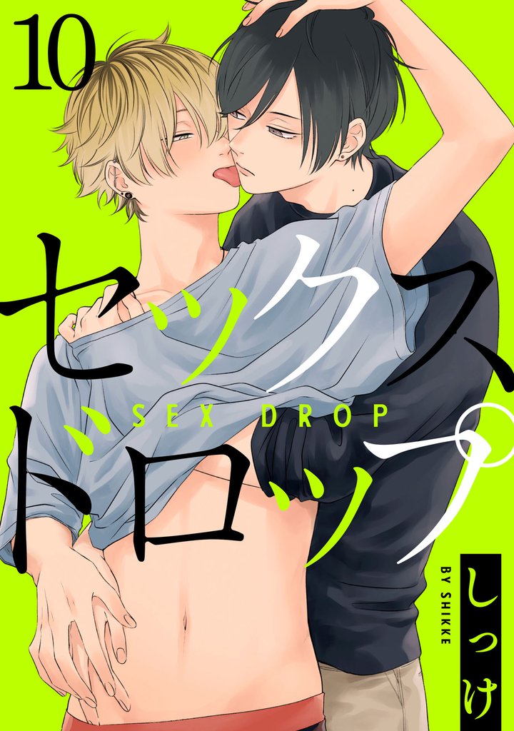セックスドロップ【単話売】 10 冊セット 全巻