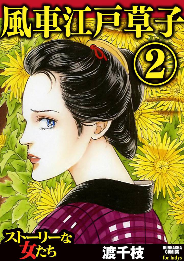 風車江戸草子 2 冊セット 全巻