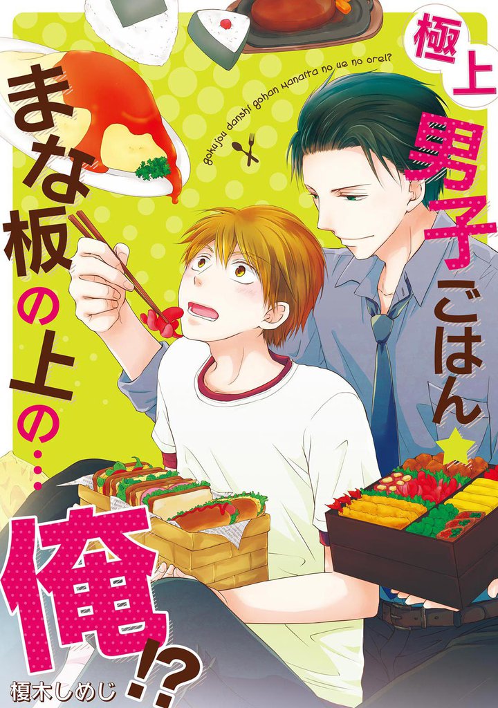 極上男子ごはん★まな板の上の…俺！？ 【コミックス版】【電子限定描き下ろし漫画付】 1巻