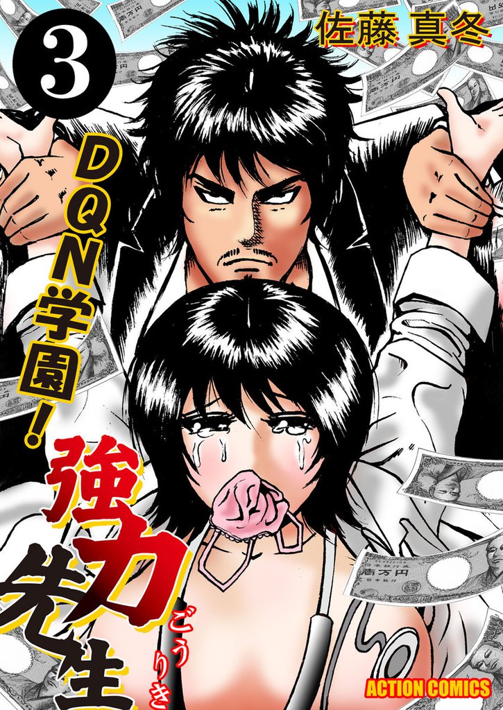 DQN学園! 強力先生 3 冊セット 全巻