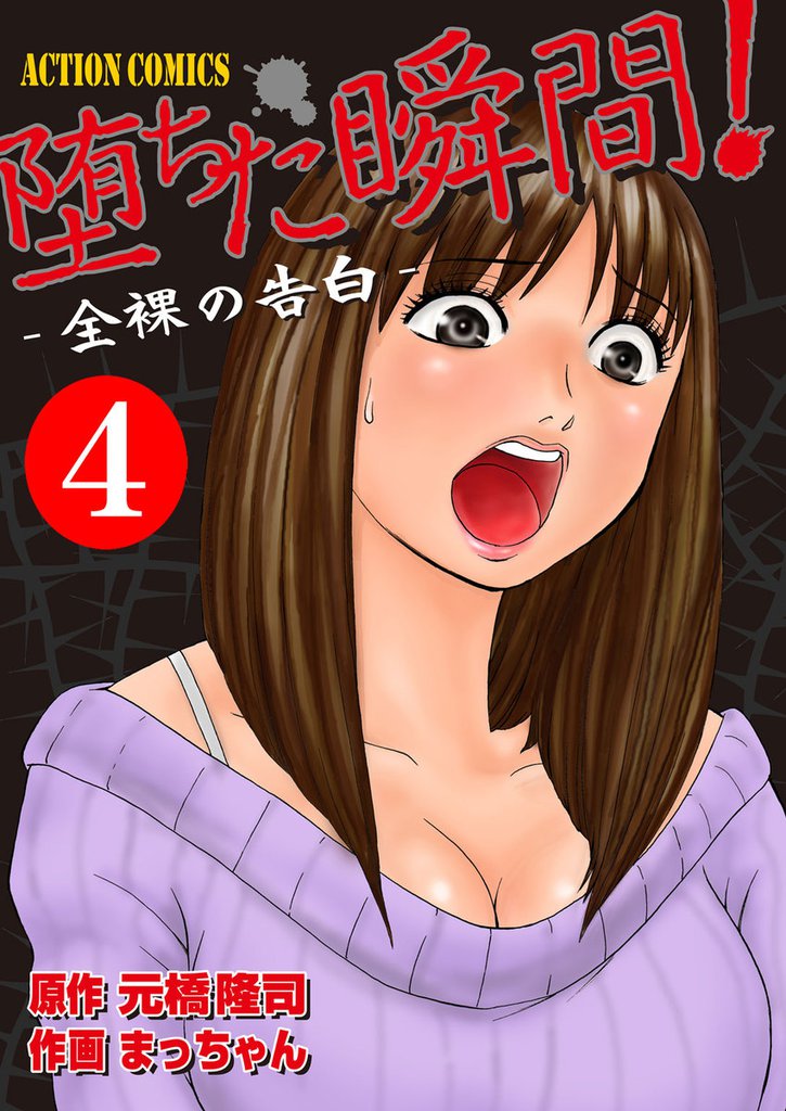 堕ちた瞬間! 全裸の告白 4 冊セット 全巻