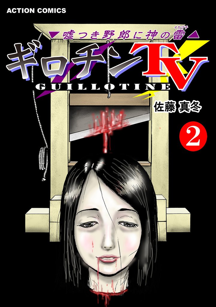 ギロチンTV-嘘つき野郎に神のイカヅチ 2 冊セット 最新刊まで