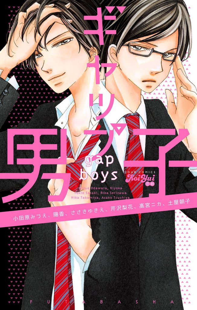 ギャップ男子 1巻