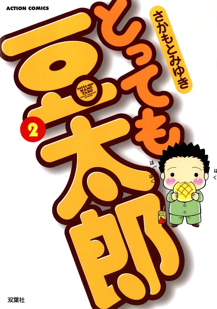 とっても豆太郎 2 冊セット 最新刊まで