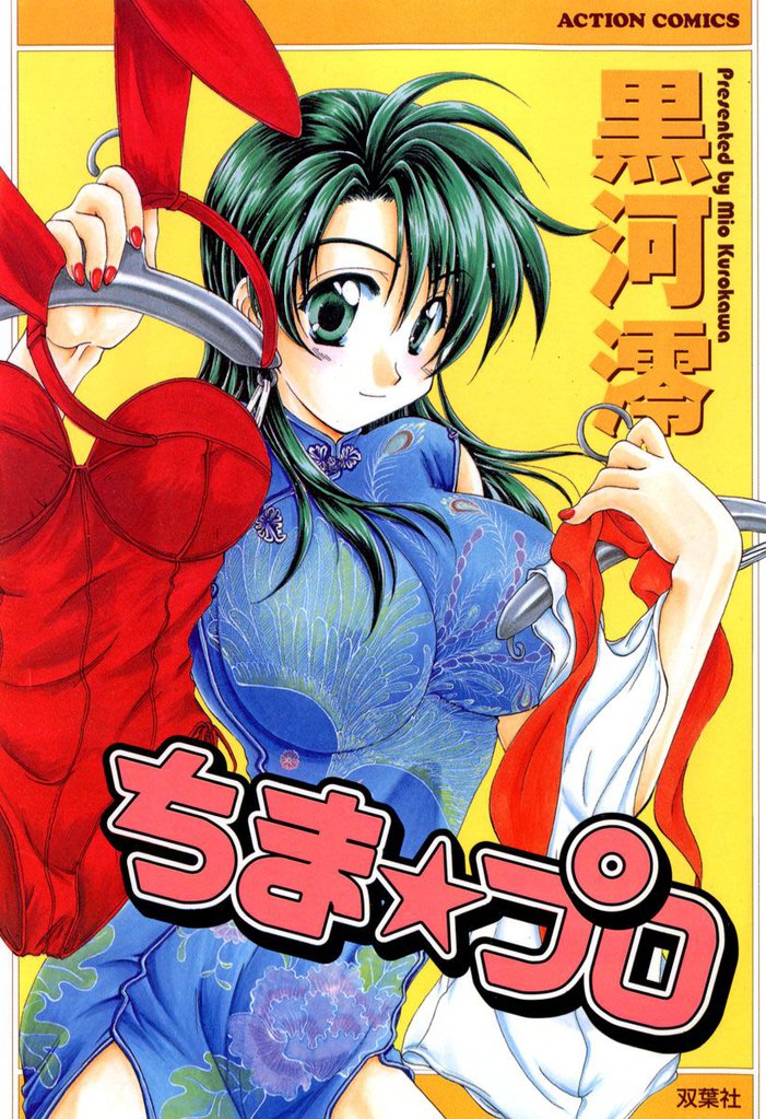ちま☆プロ 1巻