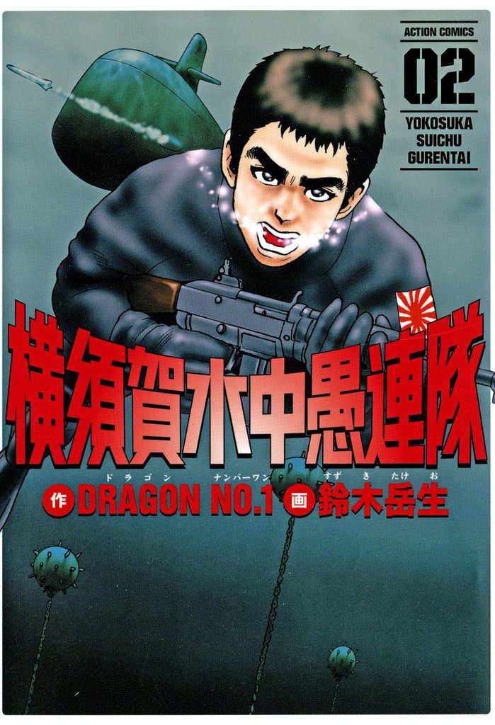 横須賀水中愚連隊 2巻