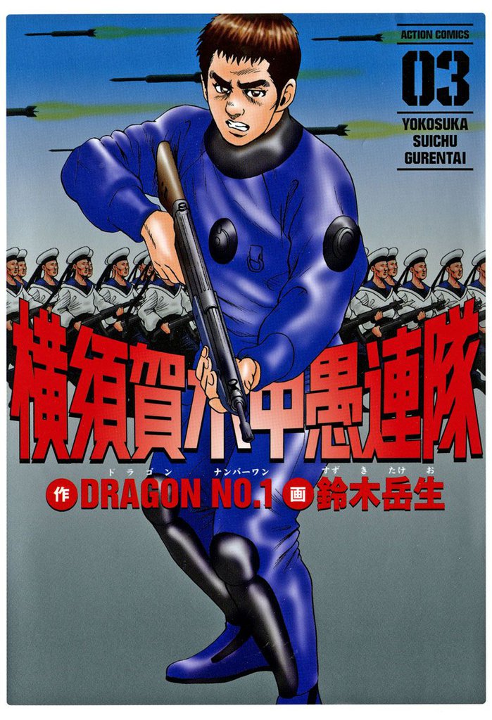横須賀水中愚連隊 3 冊セット 全巻