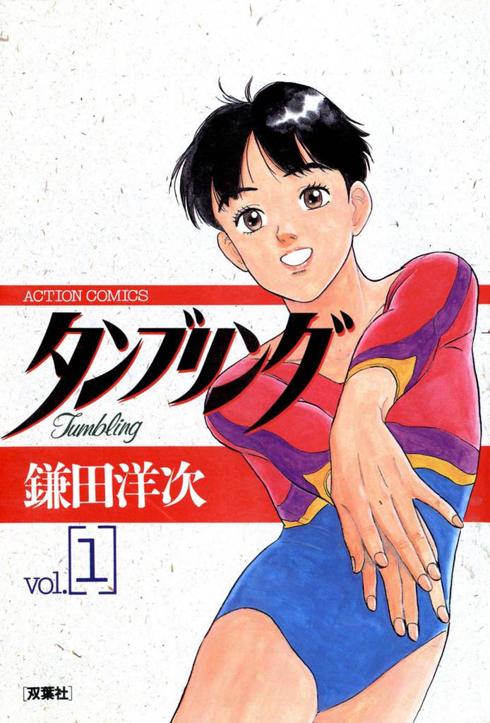 タンブリング 1
