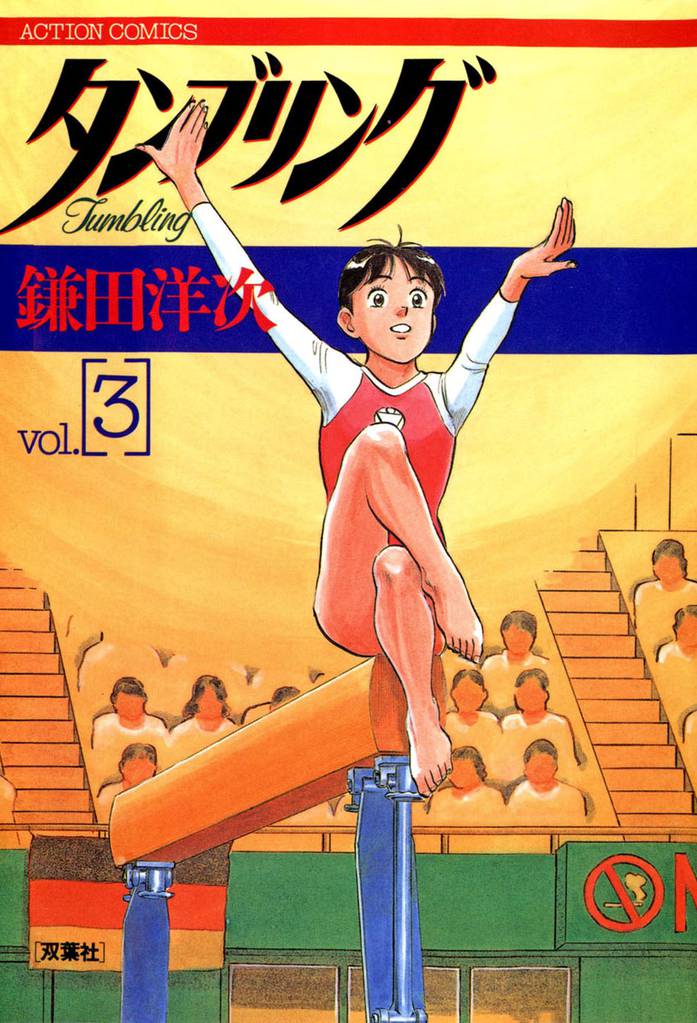 タンブリング 3