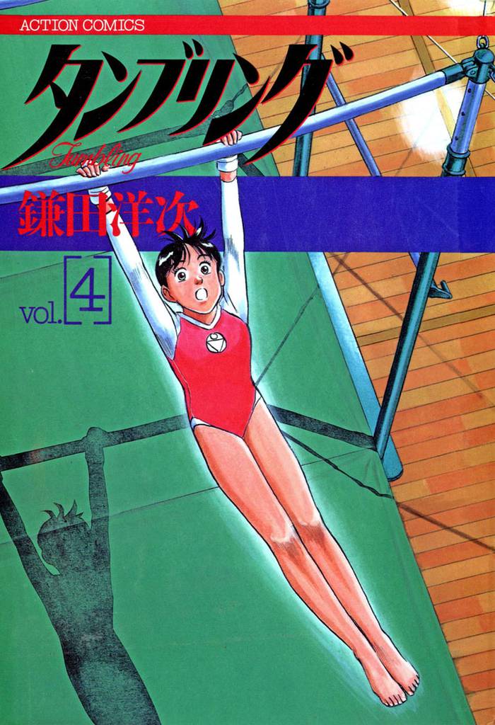 タンブリング 4