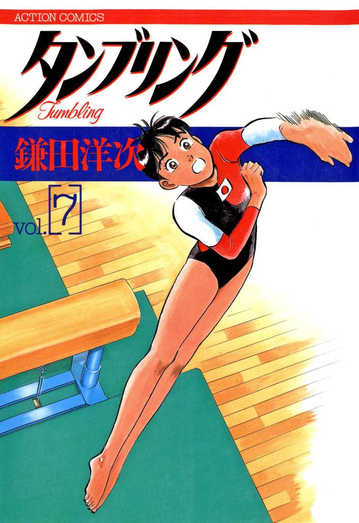 タンブリング 7 冊セット 全巻
