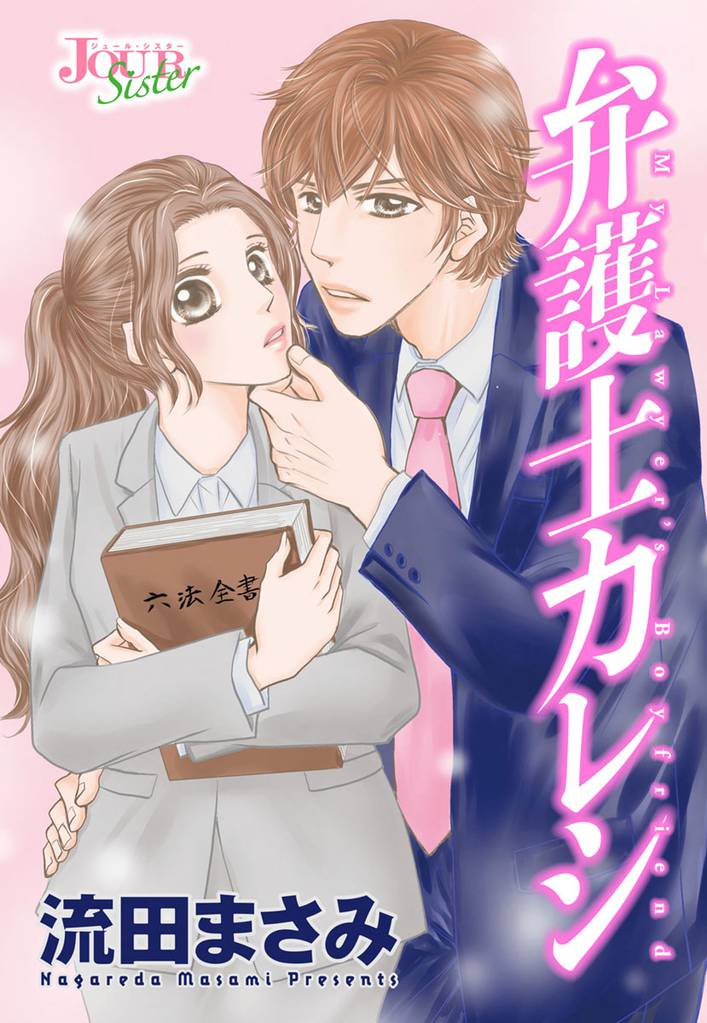 弁護士カレシ 分冊版 17話