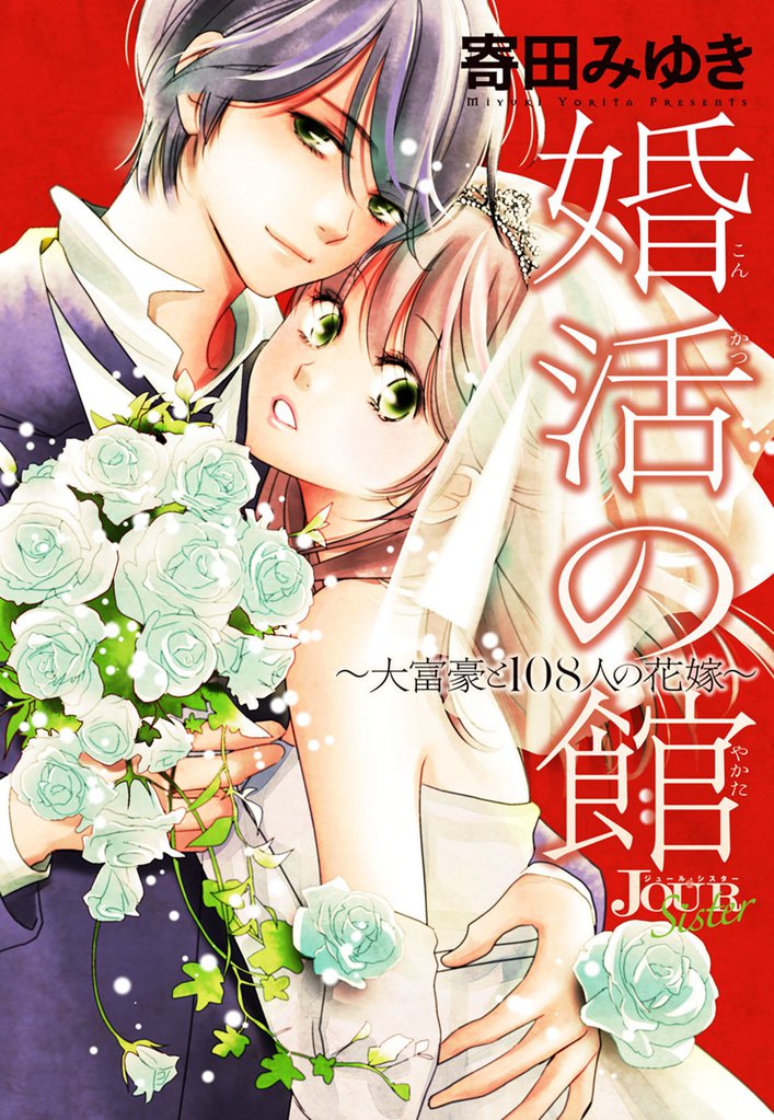 婚活の館～大富豪と108人の花嫁～ 分冊版 15 冊セット 最新刊まで