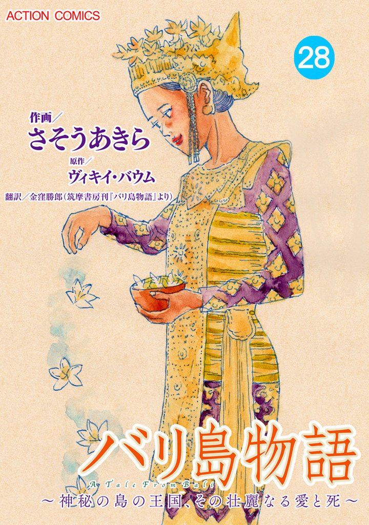 バリ島物語 ～神秘の島の王国、その壮麗なる愛と死～ 分冊版 28話