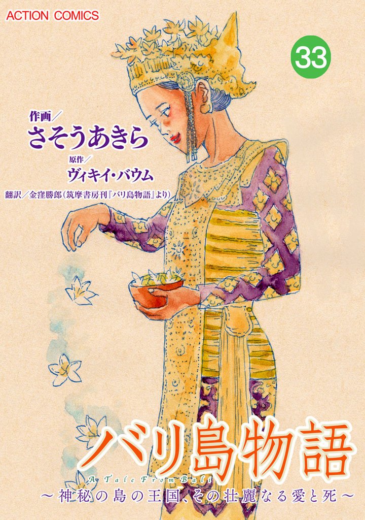 バリ島物語 ～神秘の島の王国、その壮麗なる愛と死～ 分冊版 33話