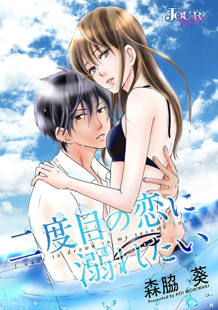 二度目の恋に溺れたい 分冊版 19 冊セット 全巻