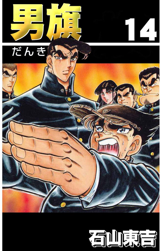 男旗 14巻