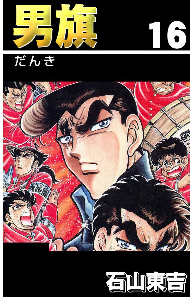 男旗 16巻