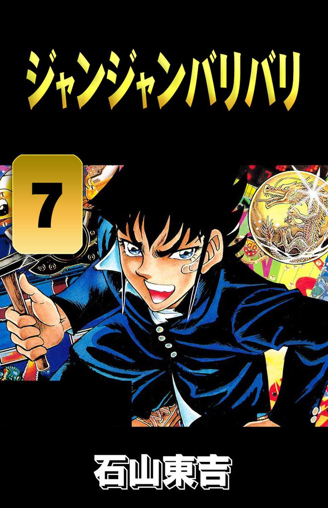 ジャンジャンバリバリ 7 冊セット 最新刊まで