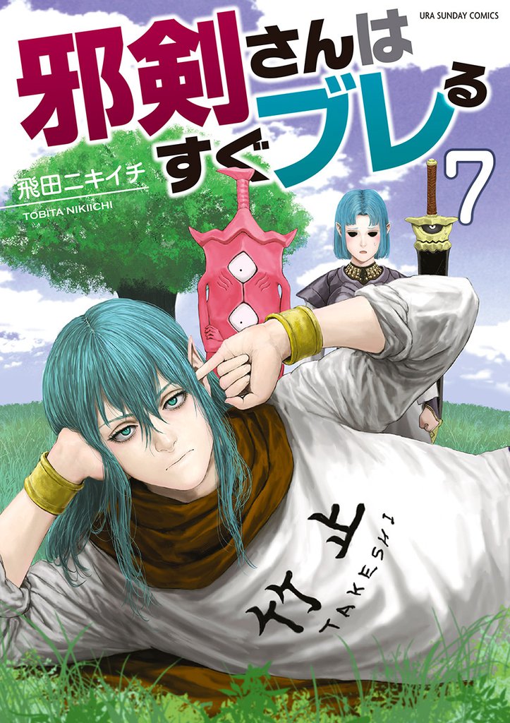 邪剣さんはすぐブレる（７）