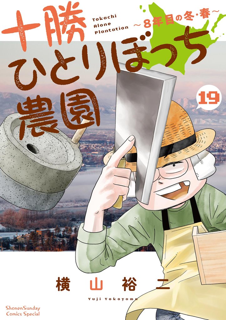 十勝ひとりぼっち農園 19 冊セット 最新刊まで