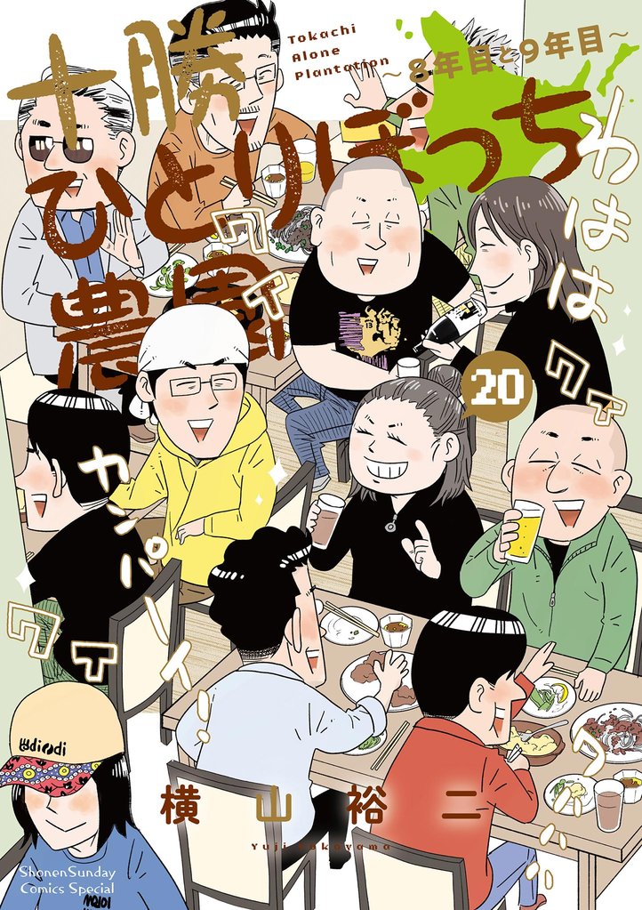 十勝ひとりぼっち農園（２０）