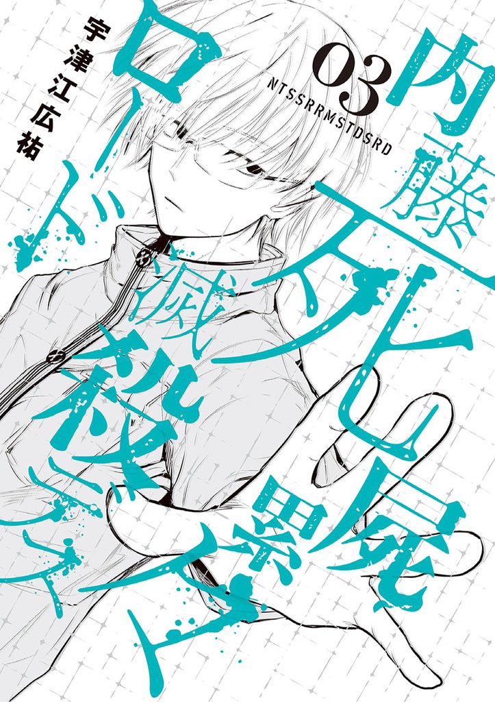 内藤死屍累々滅殺デスロード（３）