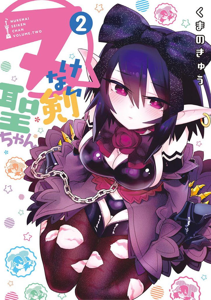 ヌけない聖剣ちゃん（２）