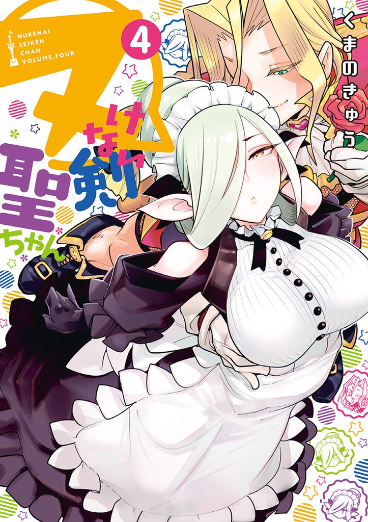 ヌけない聖剣ちゃん（４）