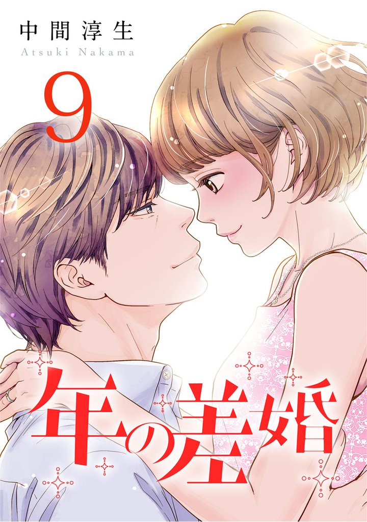 年の差婚 9巻