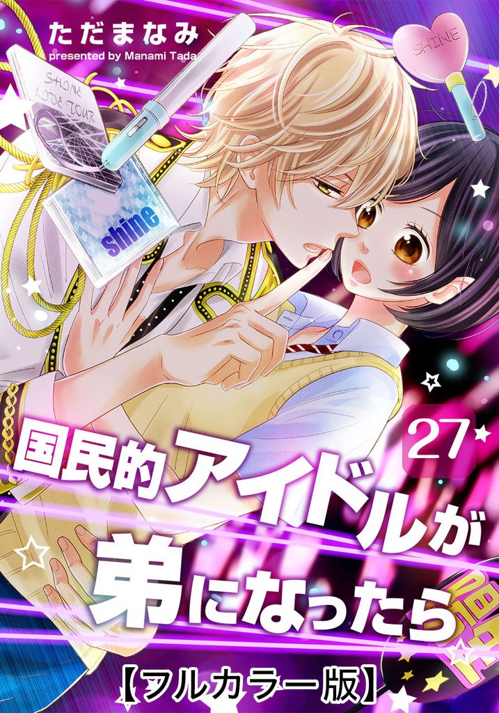 国民的アイドルが弟になったら【フルカラー版】 27 冊セット 最新刊まで