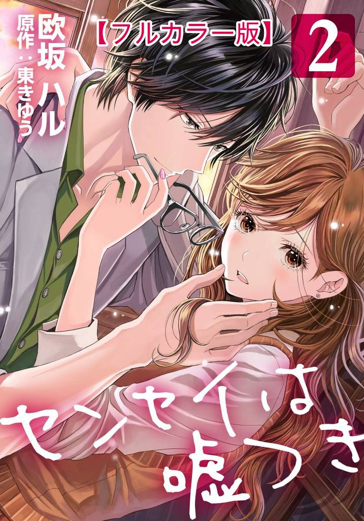 センセイは嘘つき【フルカラー版】 2巻